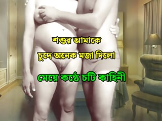 Father in law fucking and dirty talking to his stepson beautiful wife - Bangla audio