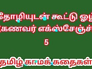 Tamil sex Story - Tamil Kama Kathai. I Exchanged My Husband with My Friend Part 5